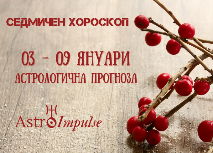 Прогноза 03 януари - 09 януари 2022г.