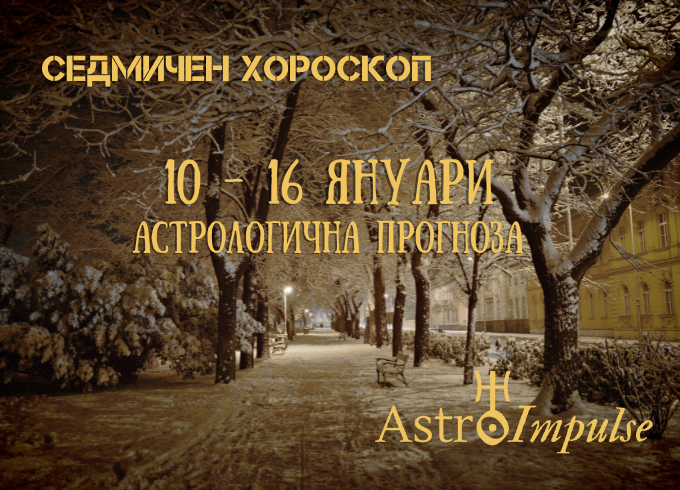 Прогноза 10 януари - 16 януари 2022г.