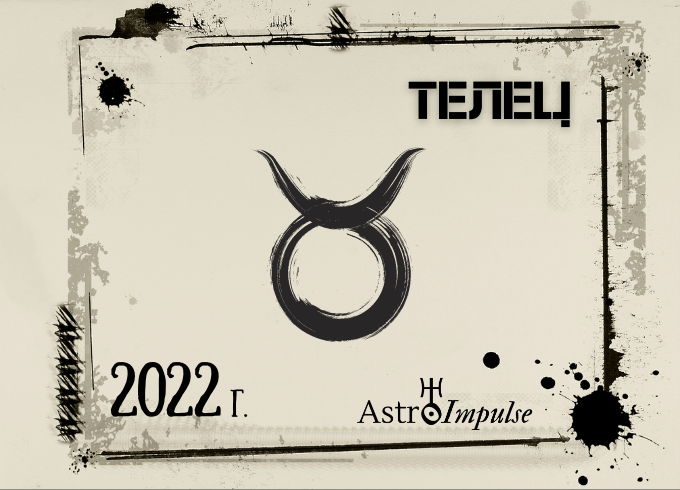 Астрологична прогноза - Телец 2022г.