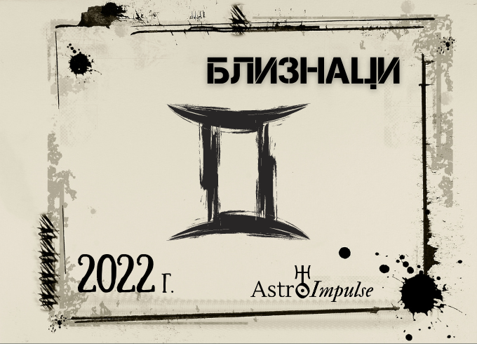 Астрологична прогноза - Близнаци 2022г.