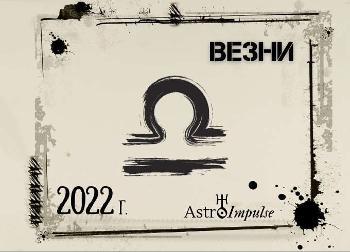Астрологична прогноза - Везни 2022г.