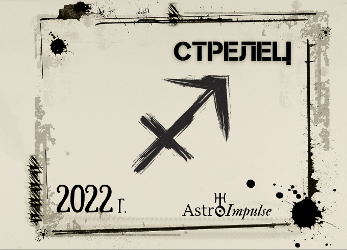 Астрологична прогноза - Стрелец 2022г.