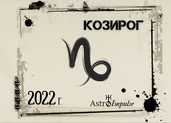 Астрологична прогноза - Козирог 2022г.