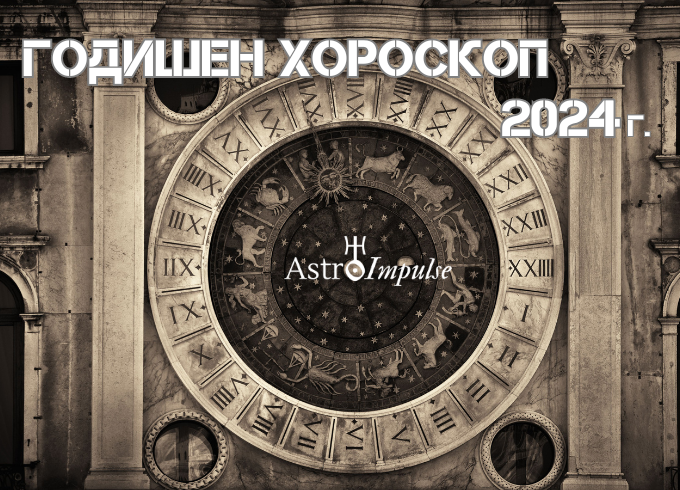 Годишен хороскоп за 2024г.