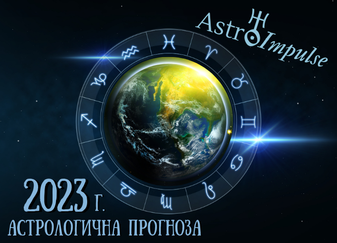 Годишен хороскоп за 2023г.