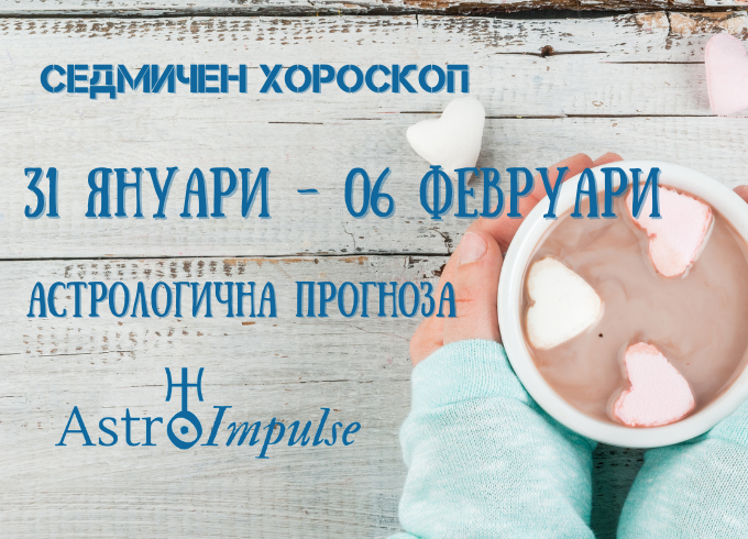Прогноза 31 януари - 06 февруари 2022г.