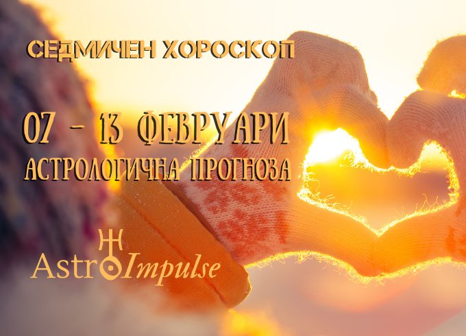 Прогноза 07 - 13 февруари 2022г.
