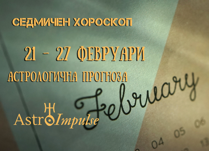 Прогноза 21 - 27 февруари 2022г.