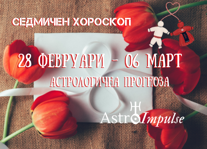 Прогноза 28 февруари - 06 март 2022г.