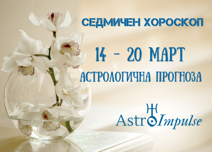 Прогноза 14 - 20 март 2022г.