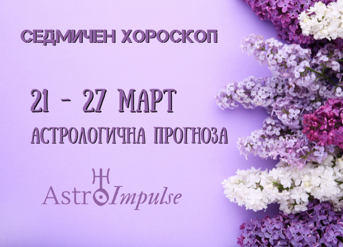Прогноза 21 - 27 март 2022г.