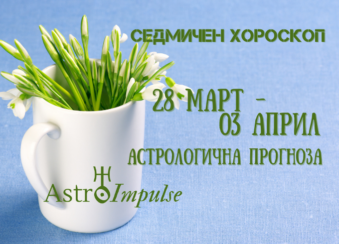 Прогноза 28 март - 03 април 2022г.
