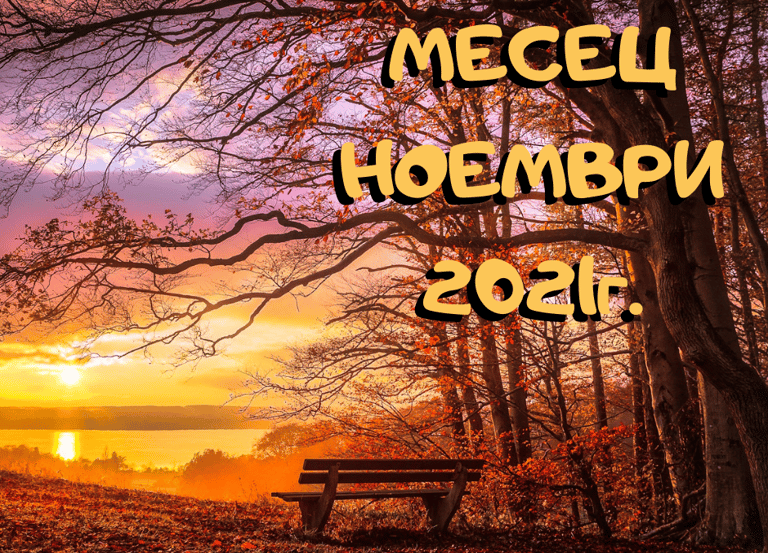 Прогноза Ноември 2021г.
