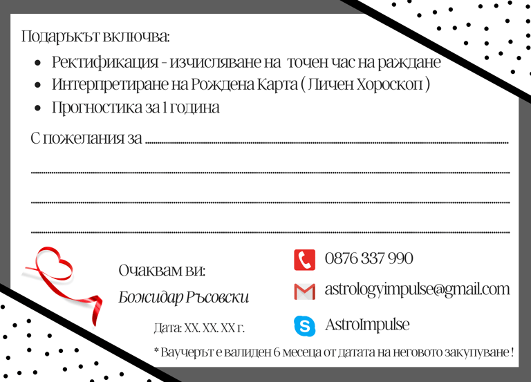 Ваучера за подарък - хороскоп (Гръб)