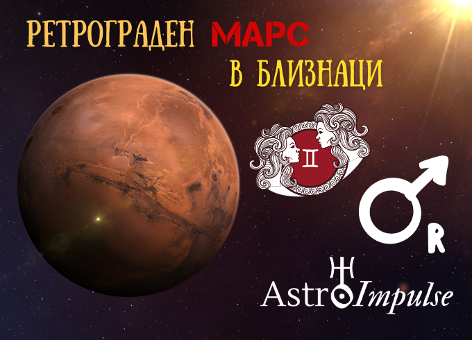 Ретрограден Марс 2023г.