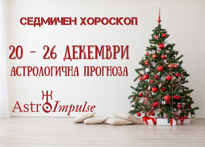 Прогноза 20 - 26 декември 2021г.