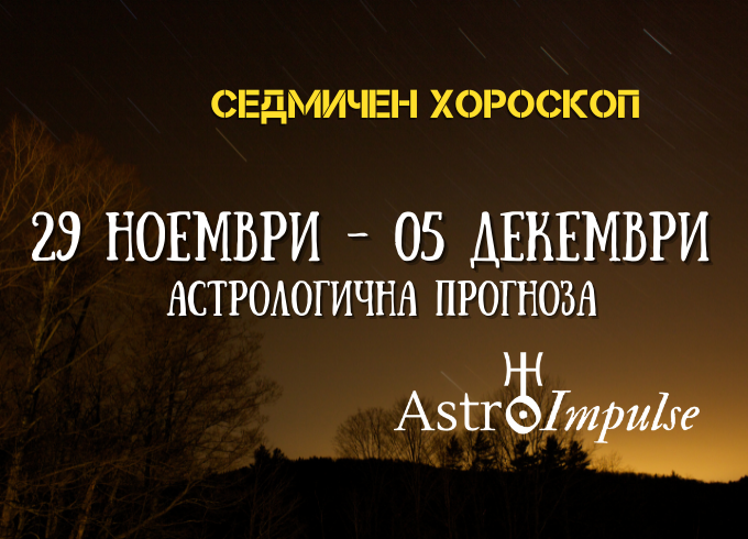 Прогноза 29 ноември - 05 декември 2021г.