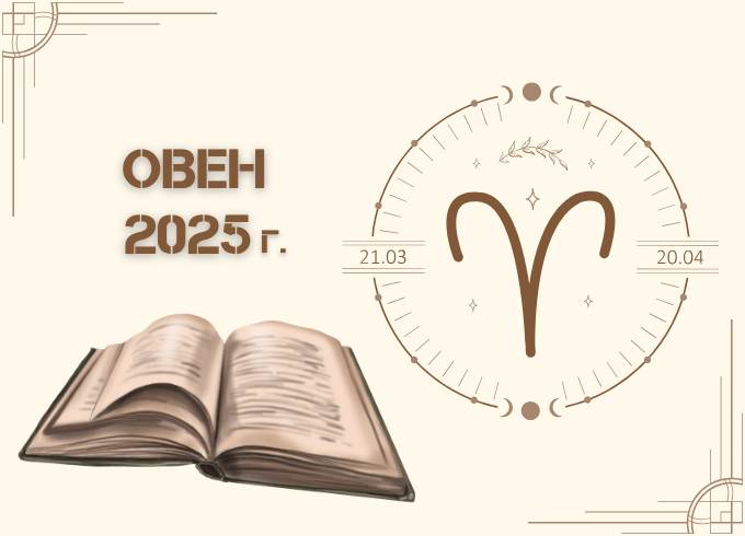 Астрологична прогноза - Овен 2025г.