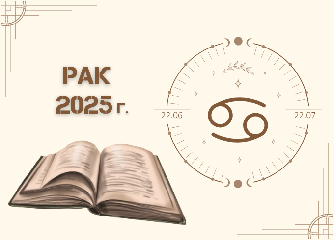 Астрологична прогноза - Рак 2025г.