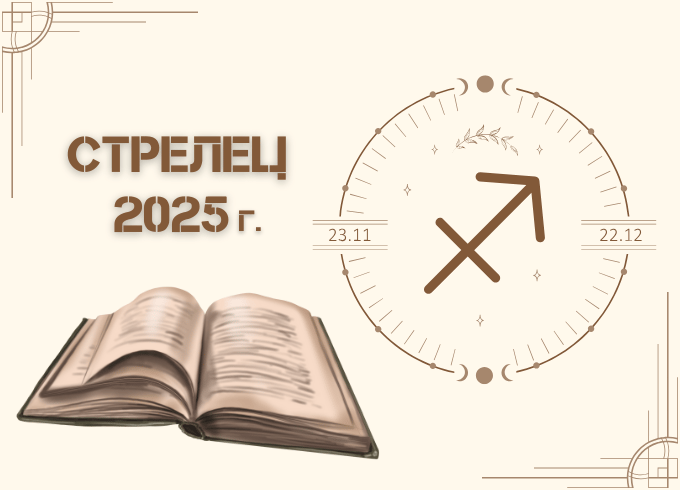 Астрологична прогноза - Стрелец 2025г.