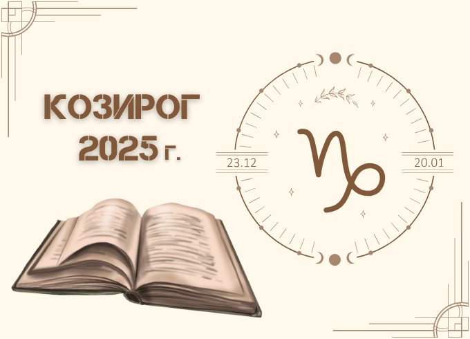 Астрологична прогноза - Козирог 2025г.