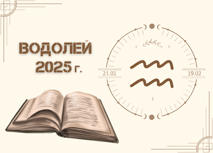 Астрологична прогноза - Водолей 2025г.