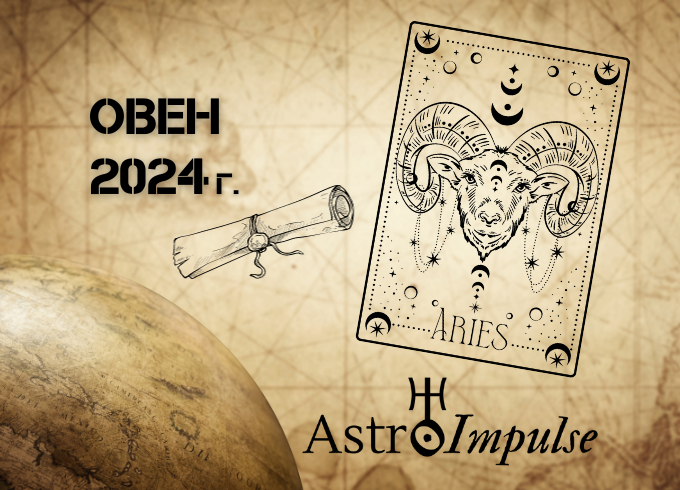 Астрологична прогноза - Овен 2024г.