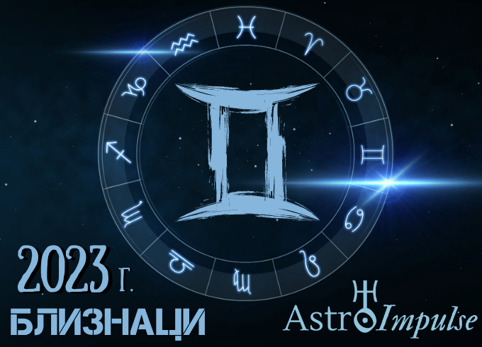 Астрологична прогноза - Близнаци 2023г.