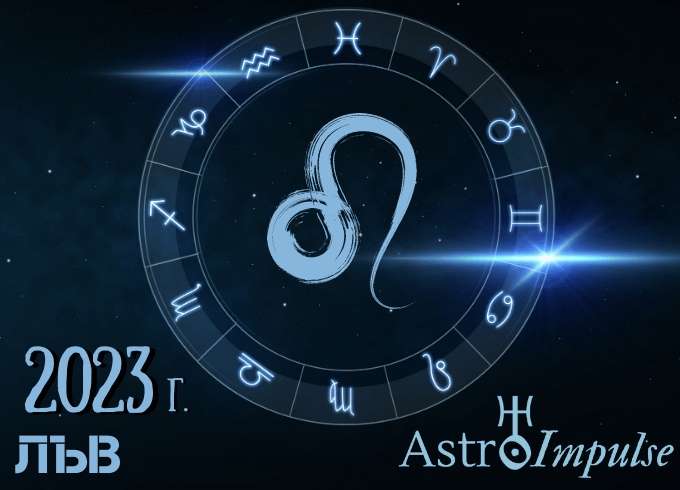 Астрологична прогноза - Лъв 2023г.