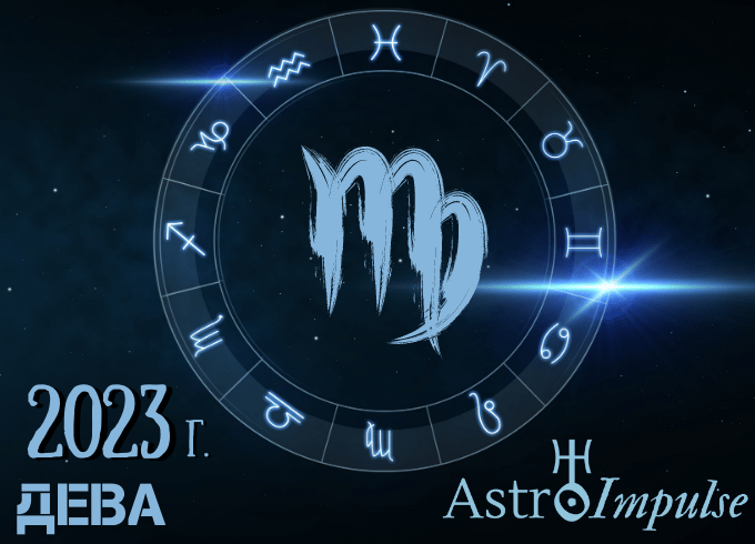 Астрологична прогноза - Дева 2023г.
