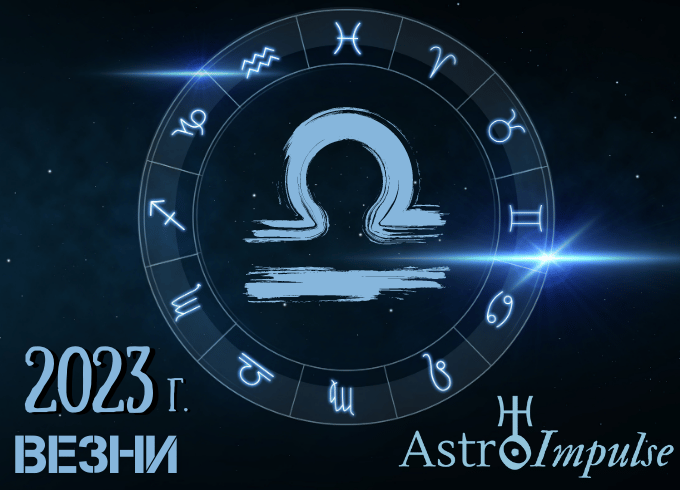 Астрологична прогноза - Везни 2023г.