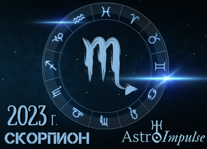 Астрологична прогноза - Скорпион 2023г.