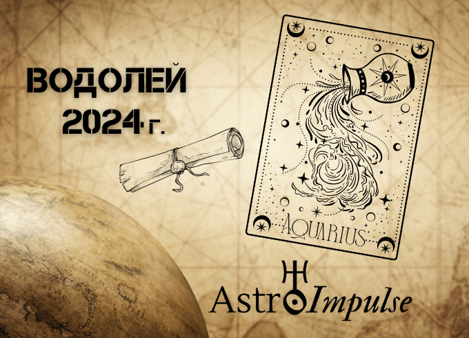 Астрологична прогноза - Водолей 2024г.