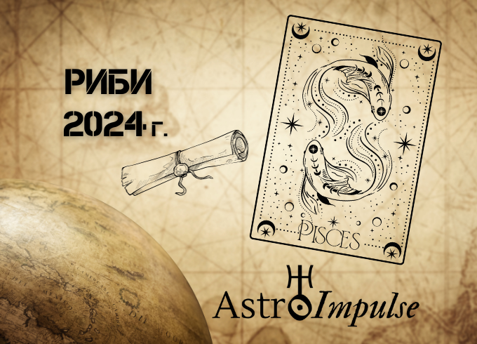 Астрологична прогноза - Риби 2024г.