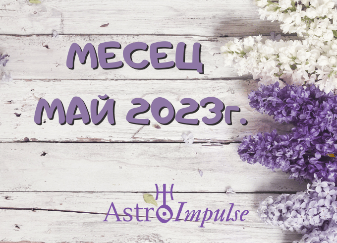 Астрологична прогноза Май 2023г.