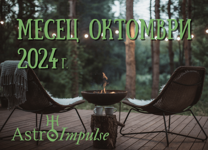 Астрологична прогноза Октомври 2024г.