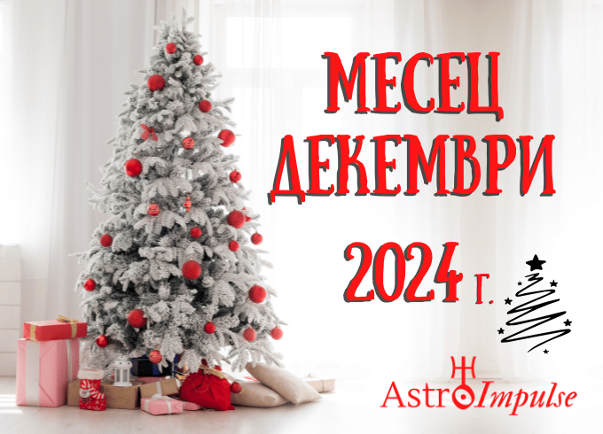 Астрологична прогноза Декември 2024г.