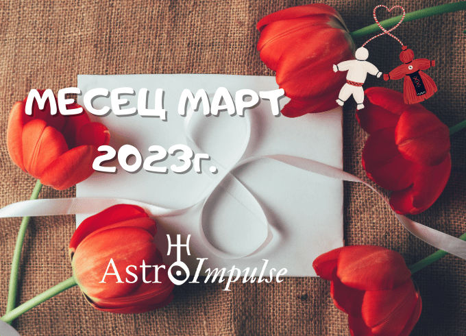 Астрологична прогноза Март 2023г.