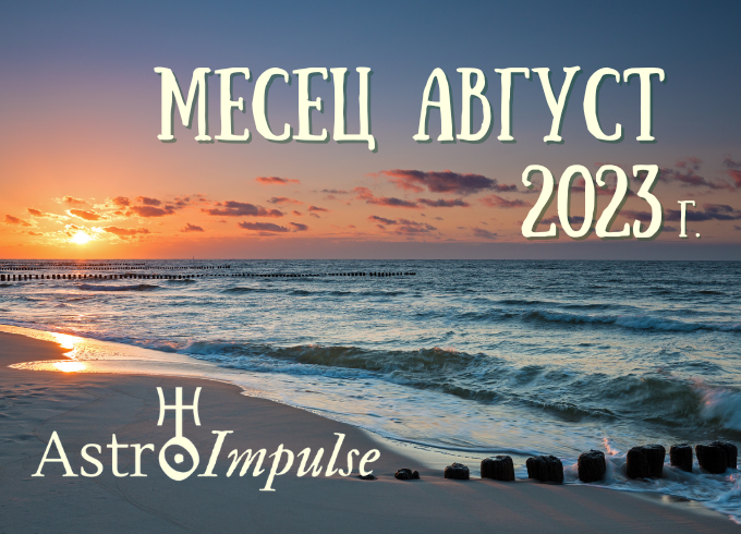 Астрологична прогноза Август 2023г.