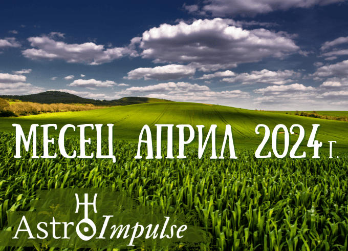 Астрологична прогноза Април 2024г.