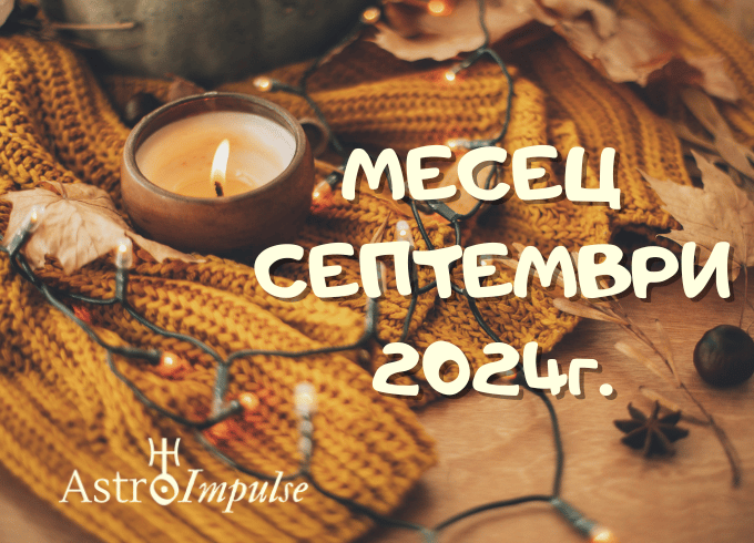 Астрологична прогноза Септември 2024г.