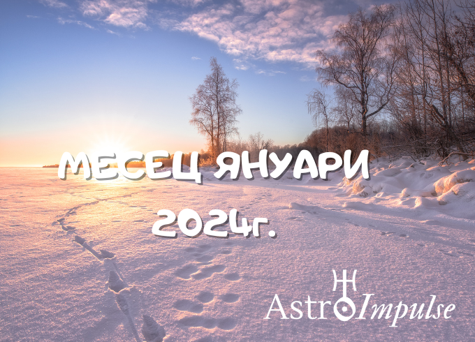 Астрологична прогноза Декември 2024г.