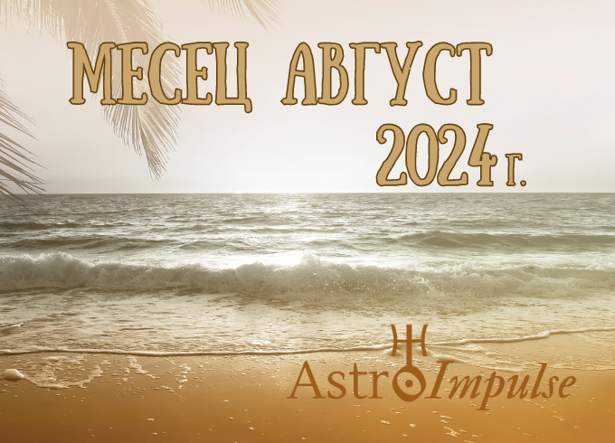 Астрологична прогноза Август 2024г.