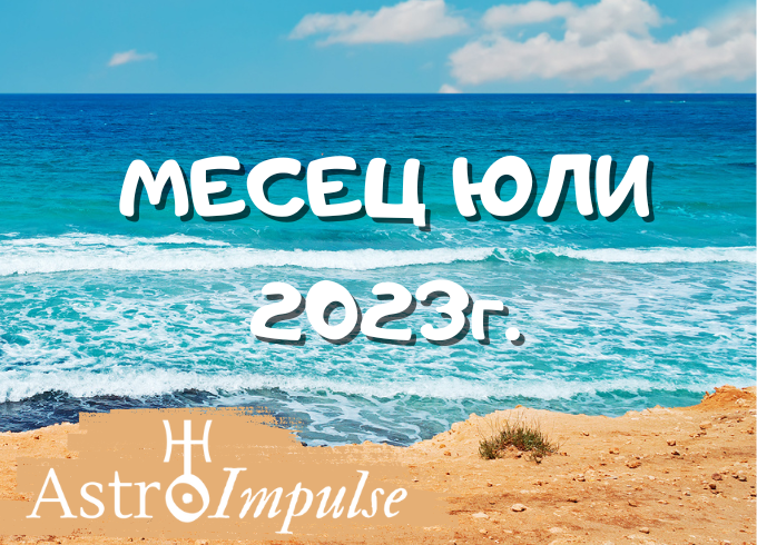 Астрологична прогноза Юли 2023г.