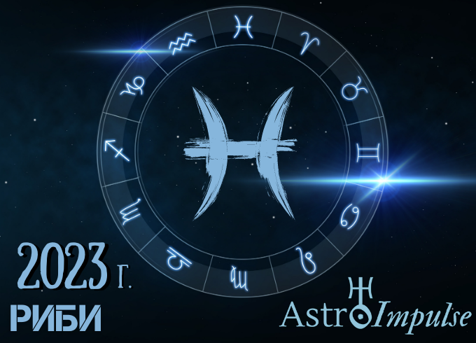 Астрологична прогноза - Риби 2023г.