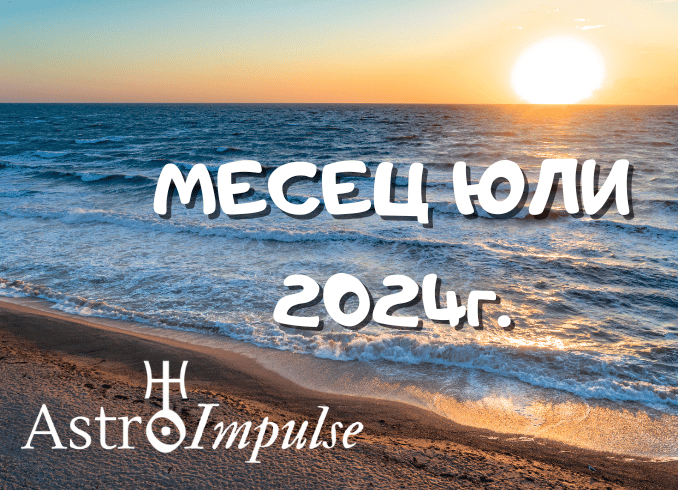 Астрологична прогноза Юли 2024г.