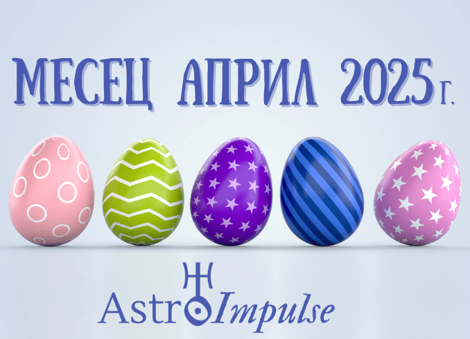 Астрологична прогноза Април 2025г.
