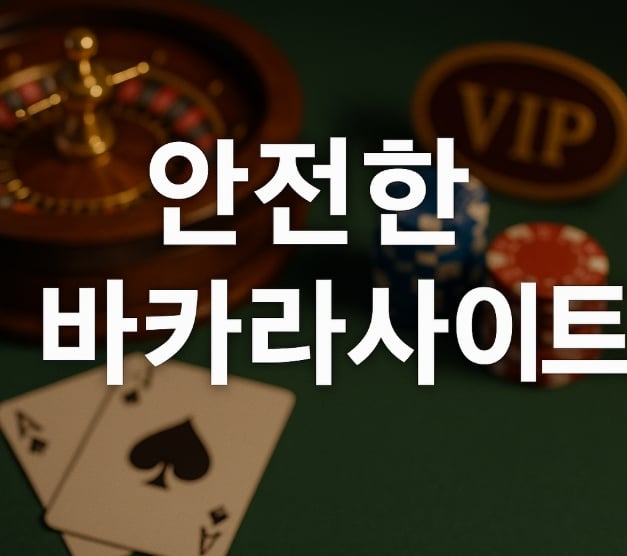 안전한 바카라사이트