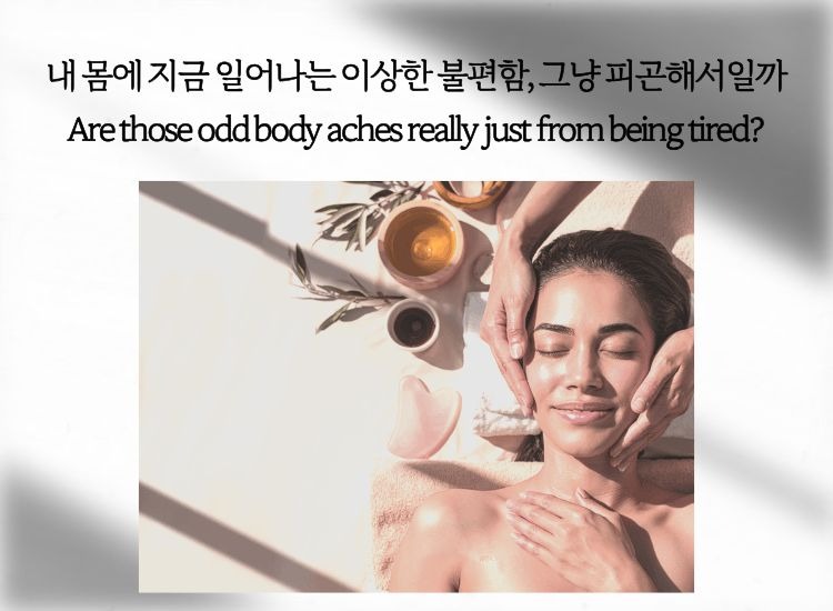 얼굴 마사지를 받고 있는 여성의 모습으로, 몸에 나타나는 이상한 불편함이 단순한 피로만의 문제는 아닐 수 있음을 표현한 이미지