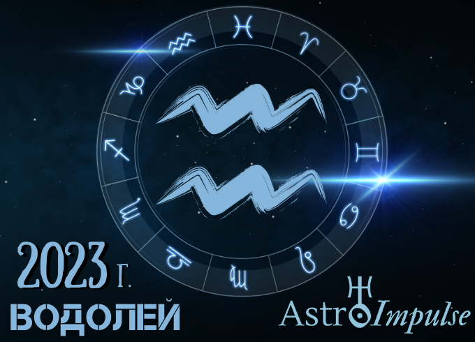 Астрологична прогноза - Водолей 2023г.